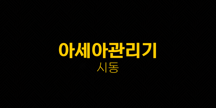 아세아관리기 시동