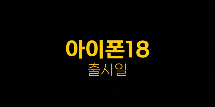 아이폰18 출시일