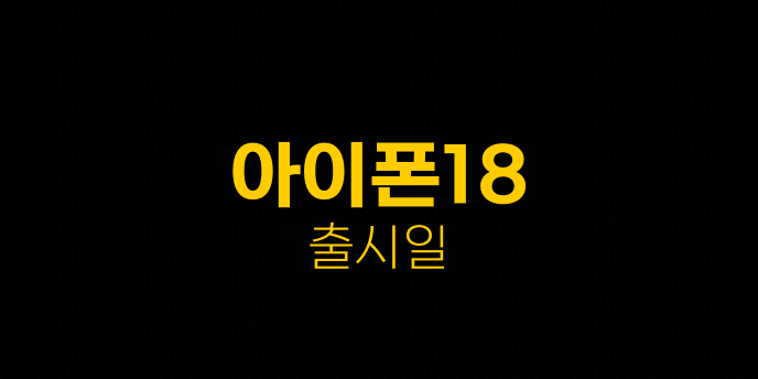 아이폰18 출시일