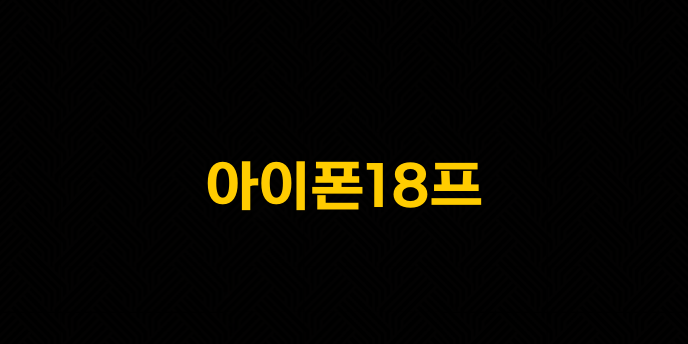 아이폰18프
