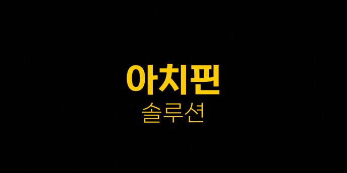 아치핀 솔루션