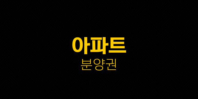 아파트 분양권