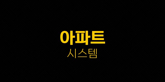 아파트 시스템