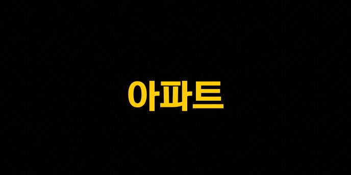 아파트