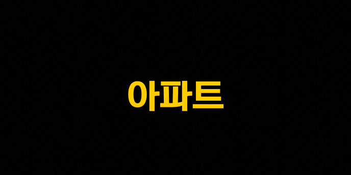 아파트