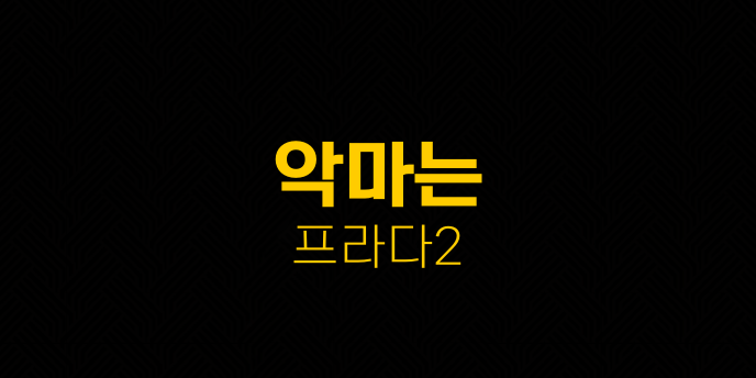 악마는 프라다2