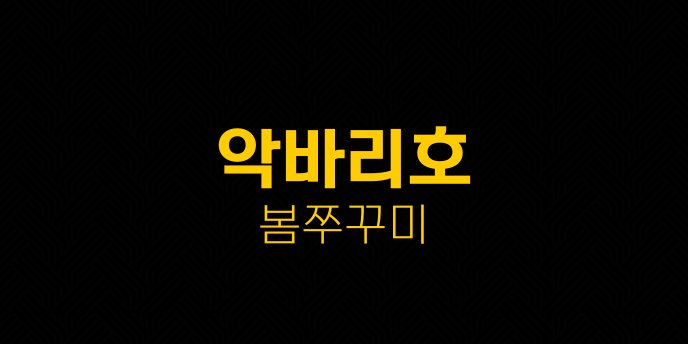 악바리호 봄쭈꾸미
