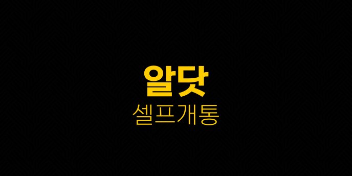 알닷 셀프개통