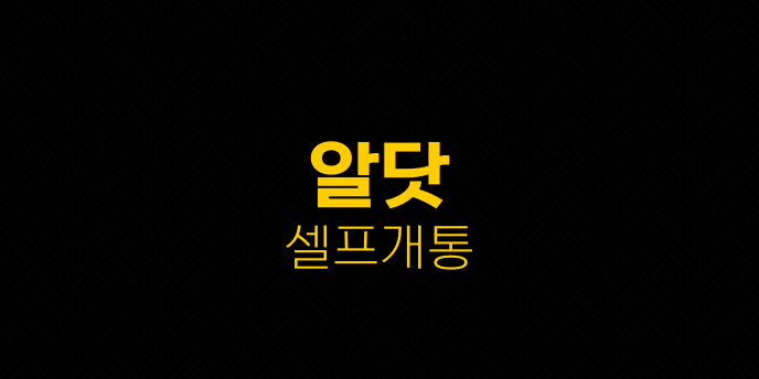 알닷 셀프개통