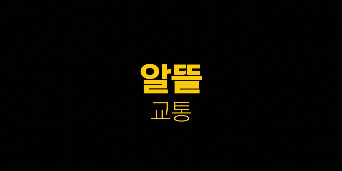 알뜰 교통