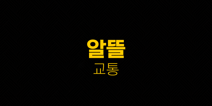 알뜰 교통