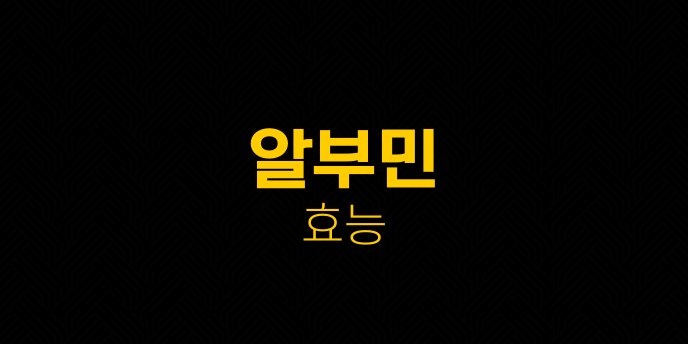 알부민 효능