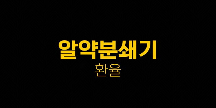 알약분쇄기 환율