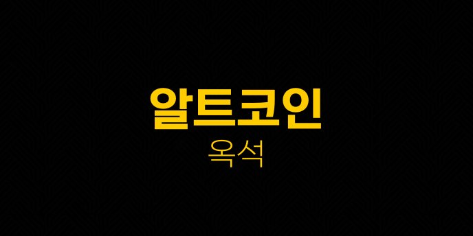 알트코인 옥석