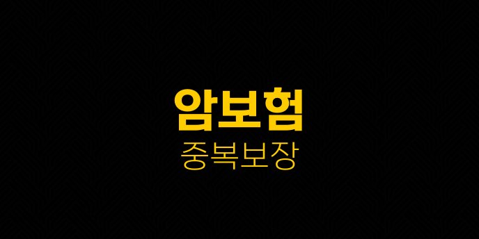 암보험 중복보장
