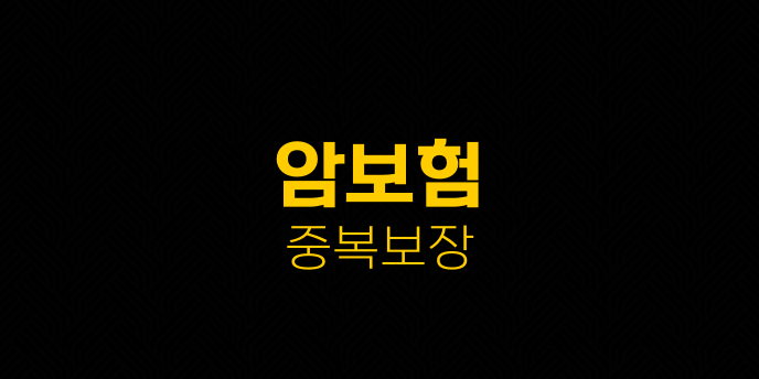 암보험 중복보장