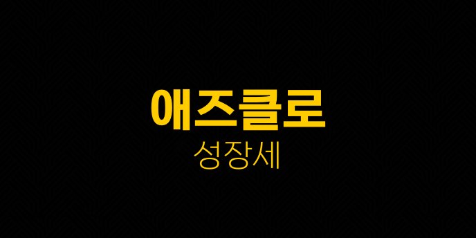 애즈클로 성장세