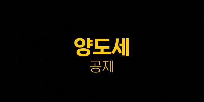양도세 공제