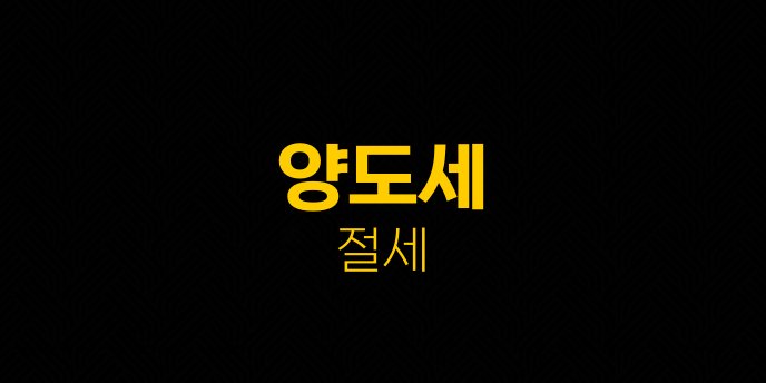 양도세 절세