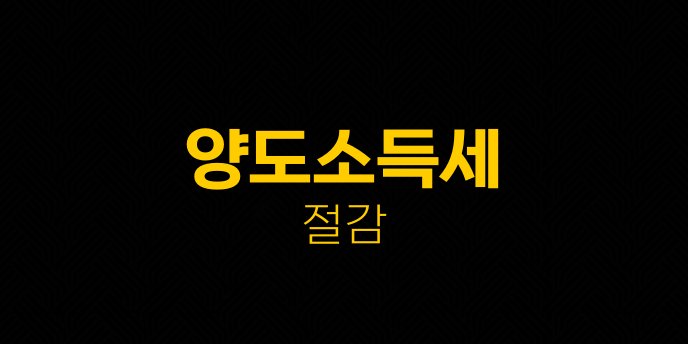양도소득세 절감