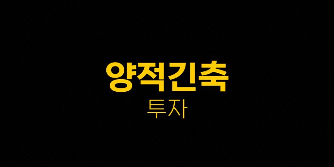양적긴축 투자