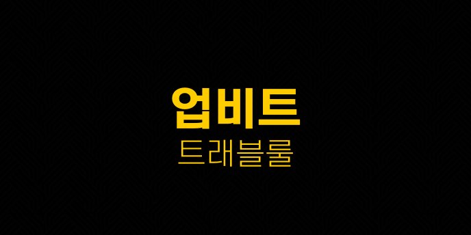 업비트 트래블룰