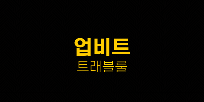 업비트 트래블룰