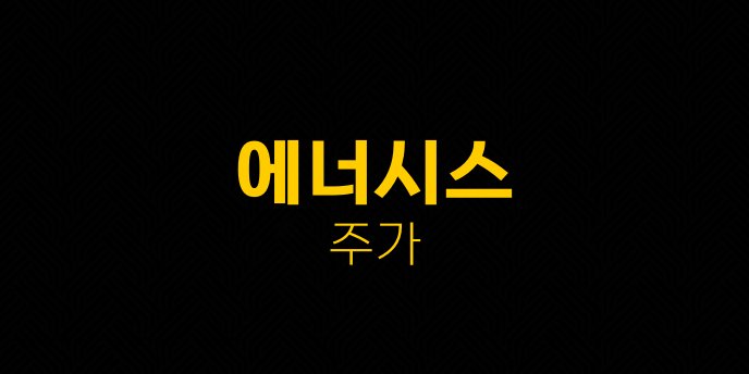 에너시스 주가
