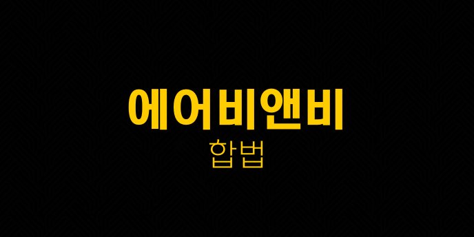 에어비앤비 합법
