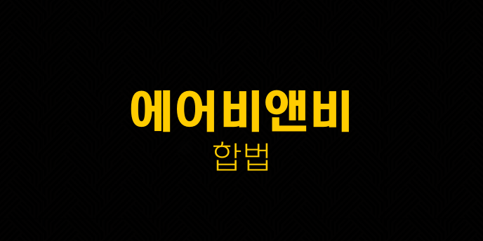 에어비앤비 합법