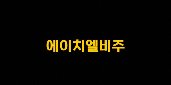 에이치엘비주 1