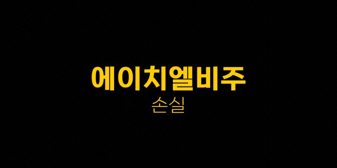 에이치엘비주 손실