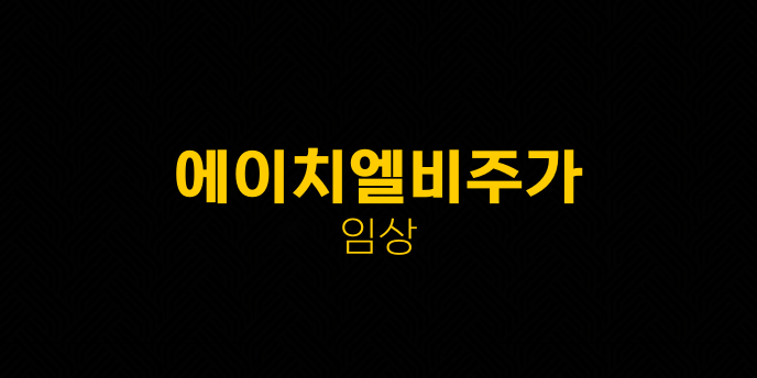 에이치엘비주가 임상