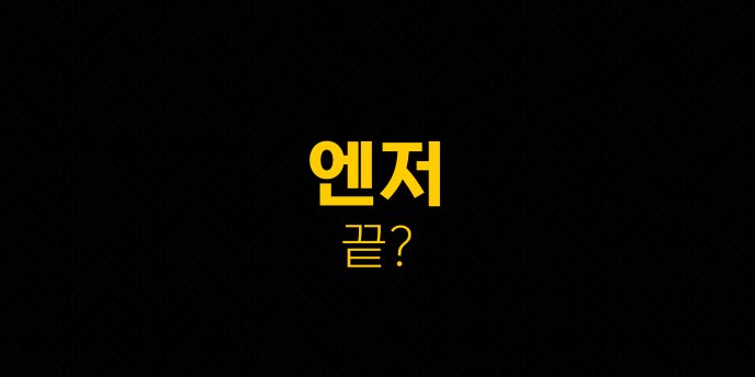 엔저 끝 5
