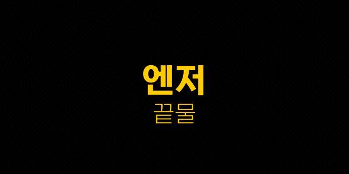 엔저 끝물