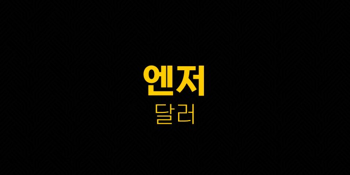 엔저 달러