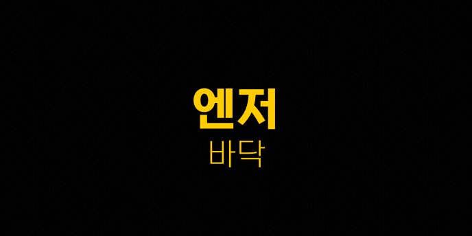엔저 바닥