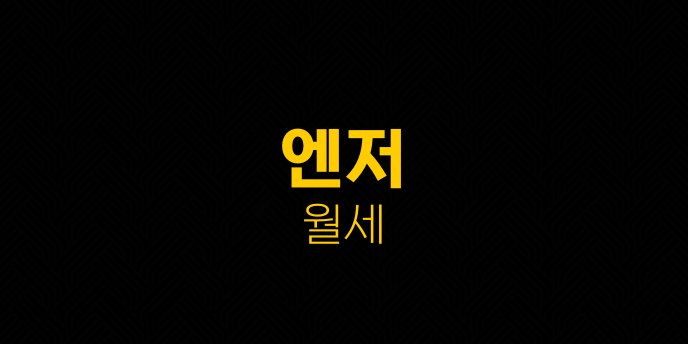 엔저 월세