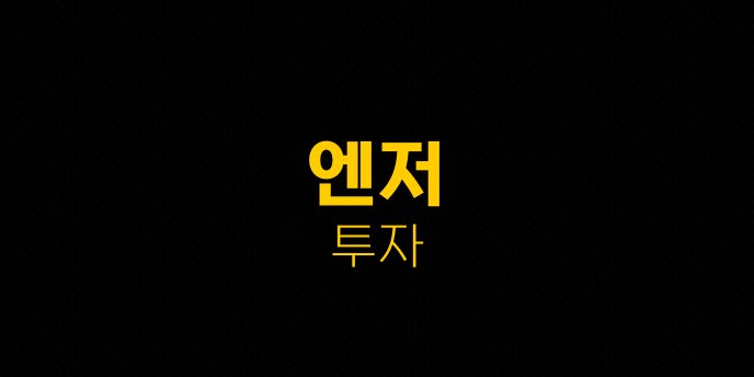 엔저 투자