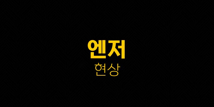 엔저 현상