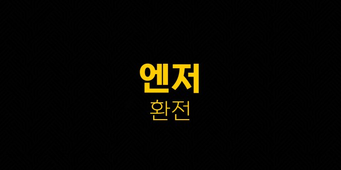 엔저 환전
