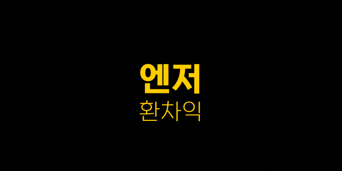엔저 환차익