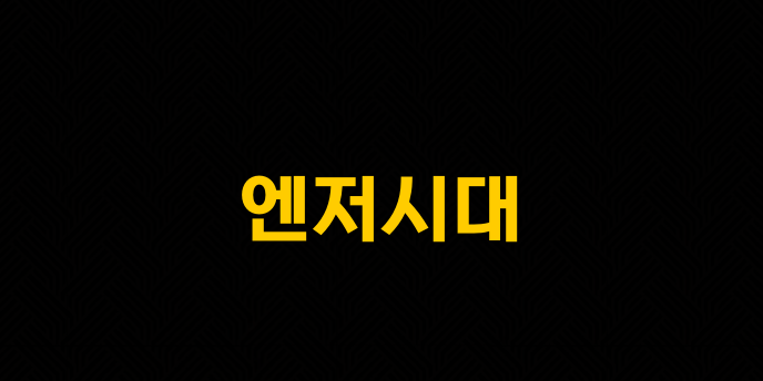 엔저시대