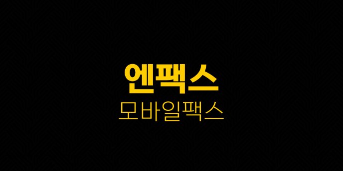 엔팩스 모바일팩스