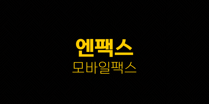 엔팩스 모바일팩스