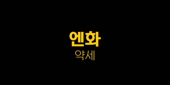 엔화 약세