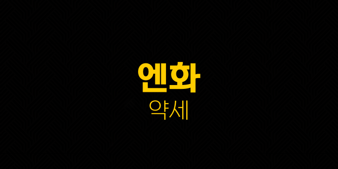 엔화 약세