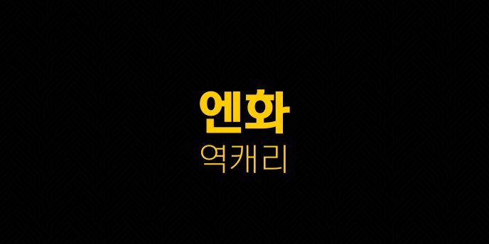 엔화 역캐리