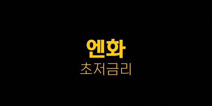 엔화 초저금리