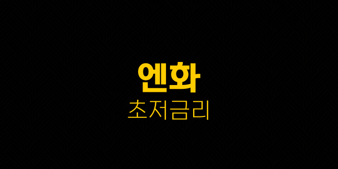 엔화 초저금리